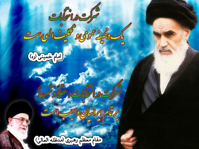 انتخابات از منظر امام خمینی(ره) و رهبری