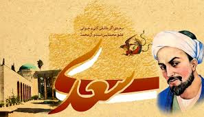 فرهنگ‌ اسلامی‌ و ایرانی‌ وامدار زبان‌ و حکمت‌ سعدی است/راز ماندگاری‌ آثار سعدی‌،معنی بخشیدن به‌ ارزش‌های‌ فرهنگی براساس‌ نیازهای‌ زمانه‌ است ‌