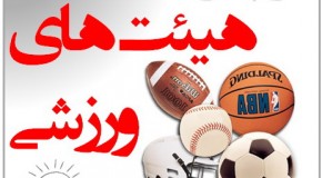 فعالیت ۵۷ هیئت ورزشی در شهرستان خدابنده/صدور ۳۸۳ کارت بیمه ورزشی در خدابنده