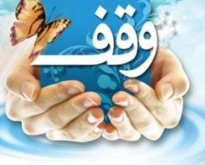 وقف واحد مسکونی به ارزش ۵ میلیارد ریال برای فعالیت‌های قرآنی در خدابنده