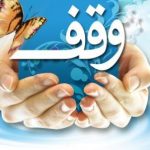 ثبت نخستین وقف سال در شهرستان خدابنده