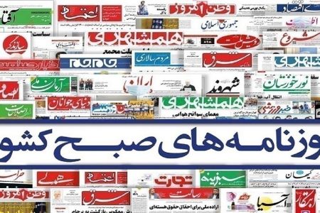 صفحه نخست روزنامه‌ها – چهارشنبه ۲۴ خرداد