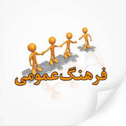 باید حسایت ویژه ای به فرهنگ عمومی در کشور داشت