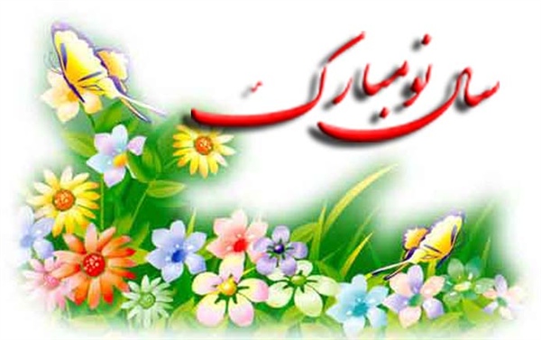 پیام تبریک فرماندار شهرستان خدابنده بمناسبت سال نو