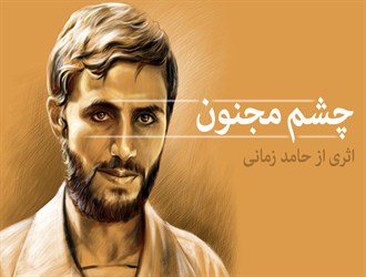 “چشم مجنون” اثر جدید حامد زمانی+صوت