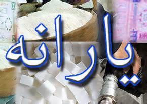 یارانه نقدی اسفند ماه واریز شد