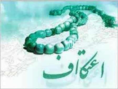 امسال800نفردرخدابنده معتکف شدند