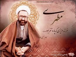 آثار شهید مطهری، نقش ارزنده‎ای در رشد و تعالی جامعه دارد