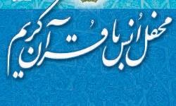 ۵ محفل انس با قرآن در خدابنده برگزار می‌شود