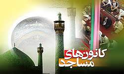 کانون های مساجد رسالت سنگینی در تحقق شعار سال دارند