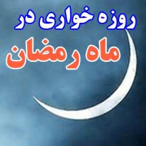 مسامحه در برخورد با روزه‌خواری جایز نیست