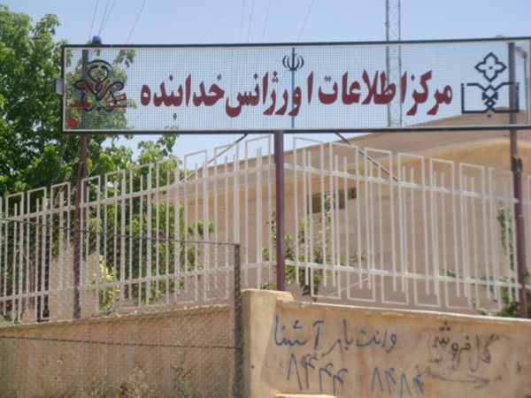 بازدید سرزده فرماندار شهرستان خدابنده از مرکز فوریتهای پزشکی