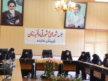برگزاری جلسه شورای مشورتی ونخبه زنان شهرستان خدابنده/تصویر