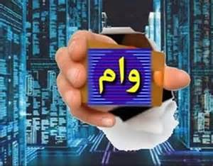 پرداخت 930 میلیون ریال وام اشتغال در خدابنده
