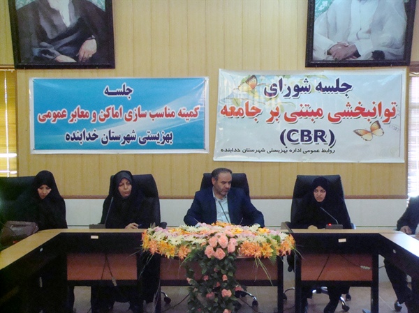 جلسه توانبخشي مبتني بر جامعه(CBR) شهرستان خدابنده برگزار شد