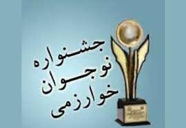 درخشش دانش آموز خدابنده ای در جشنواره نوجوان خوارزمی