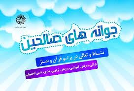 اجرای طرح جوانه‌های صالحین در سطح ۱۲۴ پایگاه بسیج خدابنده