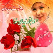 مراسم جشن روز دختر در خدابنده برگزار می شود