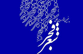اولین جشنواره شعر فجر در خدابنده برگزار می شود