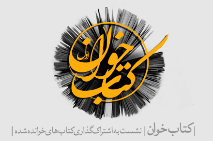 اولین نشست کتاب‌خوان شهرستان خدابنده  برگزار می شود