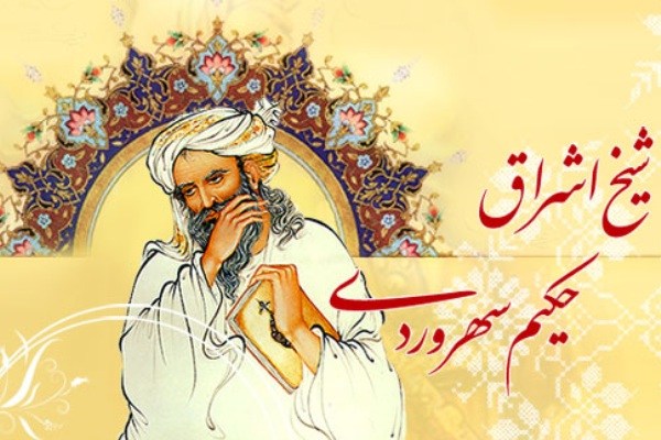 شیخ شهاب الدین،حکیم بزرگ ایران زمین /سهروردی،فیلسوفی که از قرآن تاثیر پذیرفته است