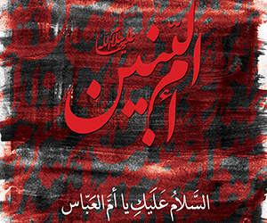 ام البنین،اولین زن مبلغ بعد از عاشورا