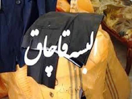کشف ۷۱۶ ثوب البسه قاچاق در خدابنده