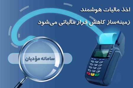 تفکیک حساب‌های تجاری، قدم اصلی تکمیل سامانه مودیان و استقرار نظام مالیاتی هوشمند است