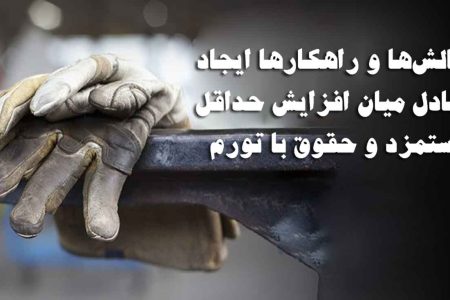 چالش‌ها و راهکارها برای ایجاد تعادل میان افزایش حداقل دستمزد و تورم