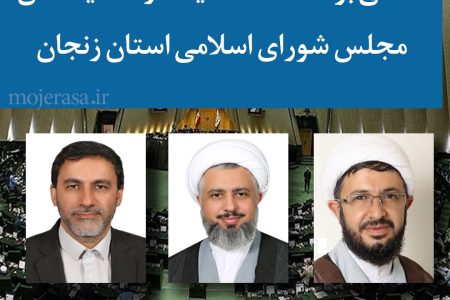 نگاهی بر عملکرد نمایندگان استان زنجان در مجلس شورای اسلامی