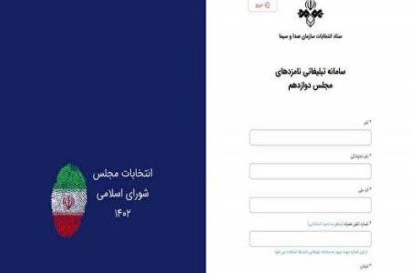 ثبت‌نام نامزد‌ها برای تبلیغات تلویزیونی انتخابات مجلس از صدا و سیما­ آغاز شد