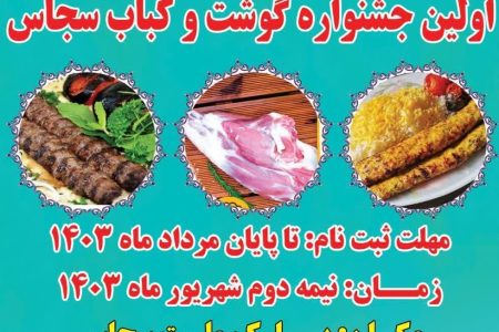 برگزاری اولین جشنواره گوشت و کباب خدابنده