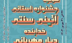 برگزاری جشنواره استانی آئینی سنتی خدابنده 