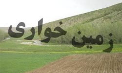 کشف زمين‌خواری 23 ميليارد ریالی در خدابنده
