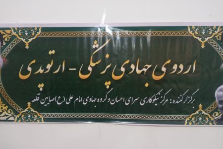 برگزاری اردوی جهادی پزشکی در خدابنده+عکس و فیلم