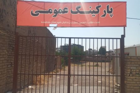 پارکینگ عمومی قیدار بسته شد