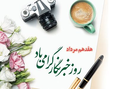 در احوالات خبرنگاران!