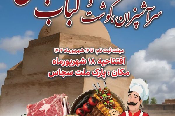 برگزاری جشنواره گوشت و کباب در خدابنده