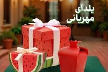 برگزاری همایش یلدای مهربانی در خدابنده