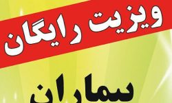 اجرای طرح ویزیت رایگان در خدابنده