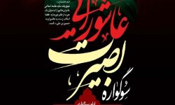 اجرای سوگواره بصیرت عاشورایی در خدابنده