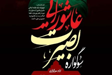 اجرای سوگواره بصیرت عاشورایی در خدابنده