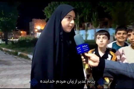 پیام غدیر از زبان مردم خدابنده+فیلم