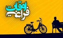 اجرای طرح اوقات فراغت در خدابنده