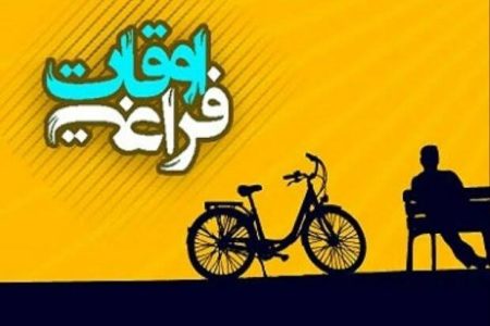 اجرای طرح اوقات فراغت در خدابنده