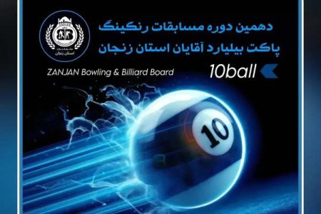 برگزاری مسابقات رنکینگ بیلیارد در شهر زنجان