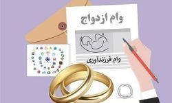 125 خدابنده‌ای وام ازدواج و فرزندآوری دریافت کردند