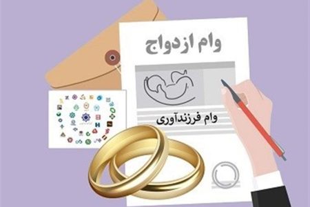125 خدابنده‌ای وام ازدواج و فرزندآوری دریافت کردند