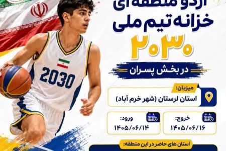 حضور تیم‌های بسکتبال زنجان در اردوهای منطقه‌ای