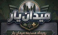مسابقه “میدان یار”؛ قرار مردم انقلابی خدابنده+فیلم